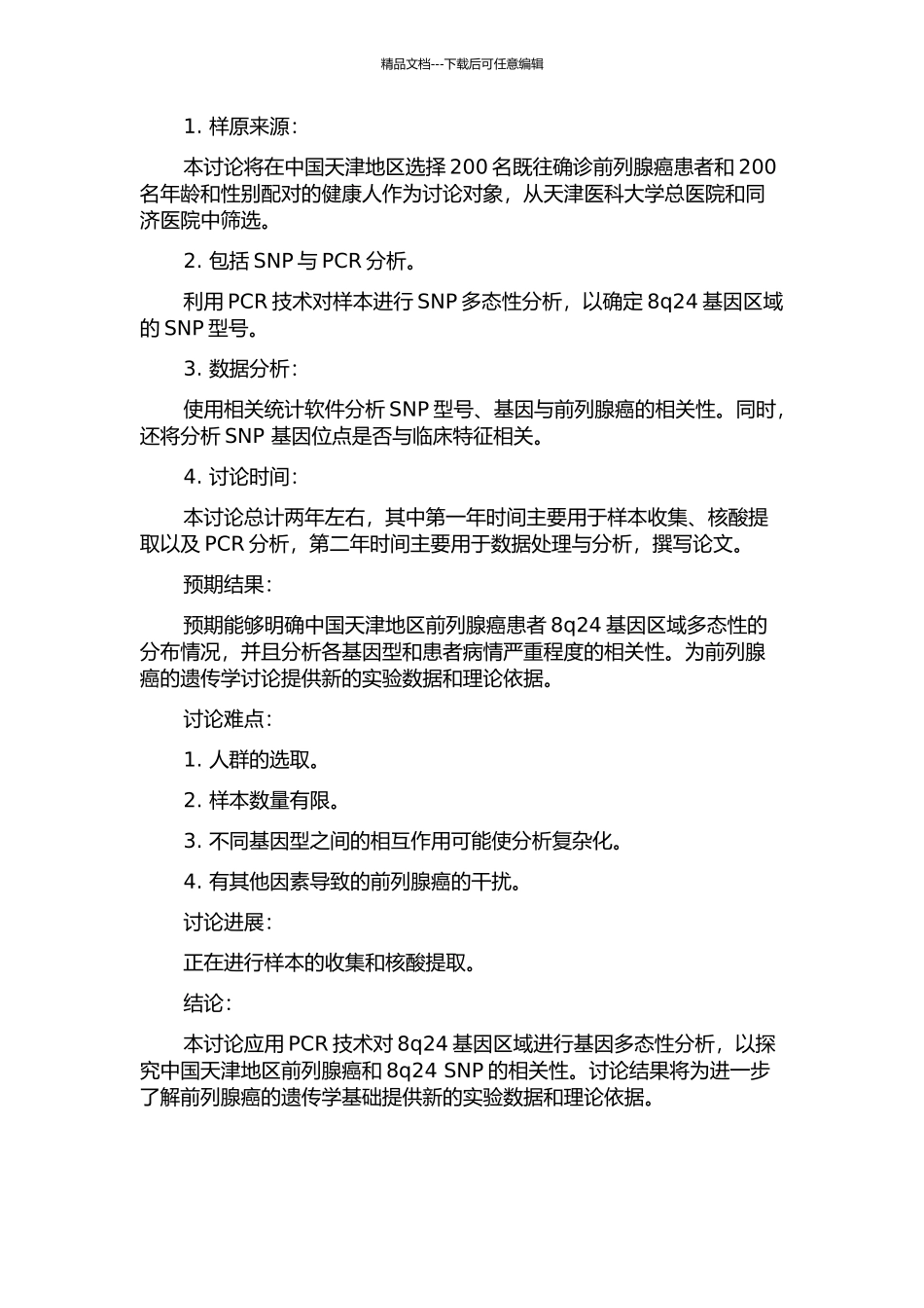 中国天津地区人群8q24区域基因多态性与前列腺癌的关联性研究的开题报告_第2页