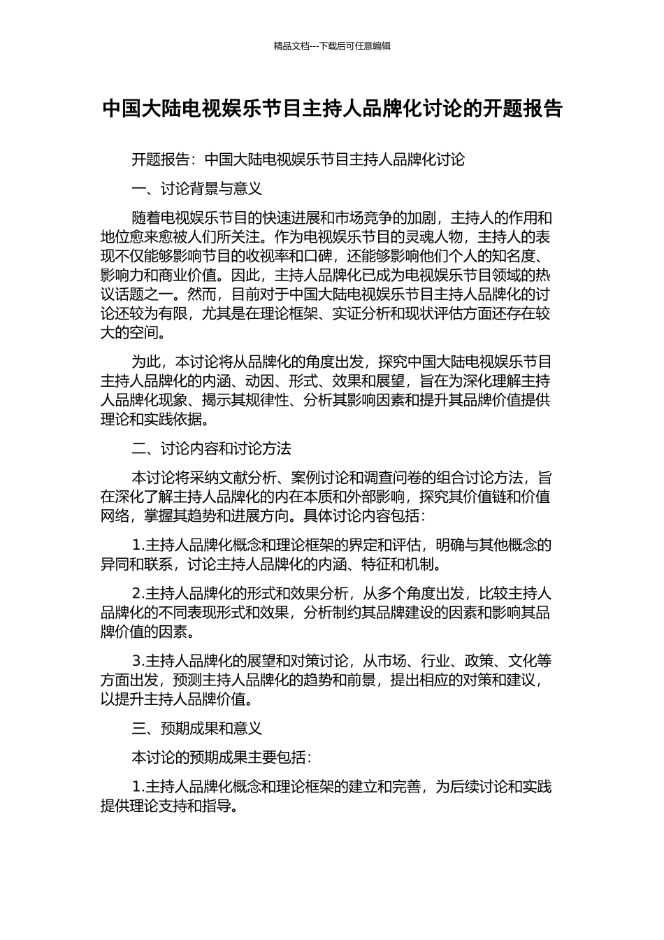 中国大陆电视娱乐节目主持人品牌化研究的开题报告_第1页