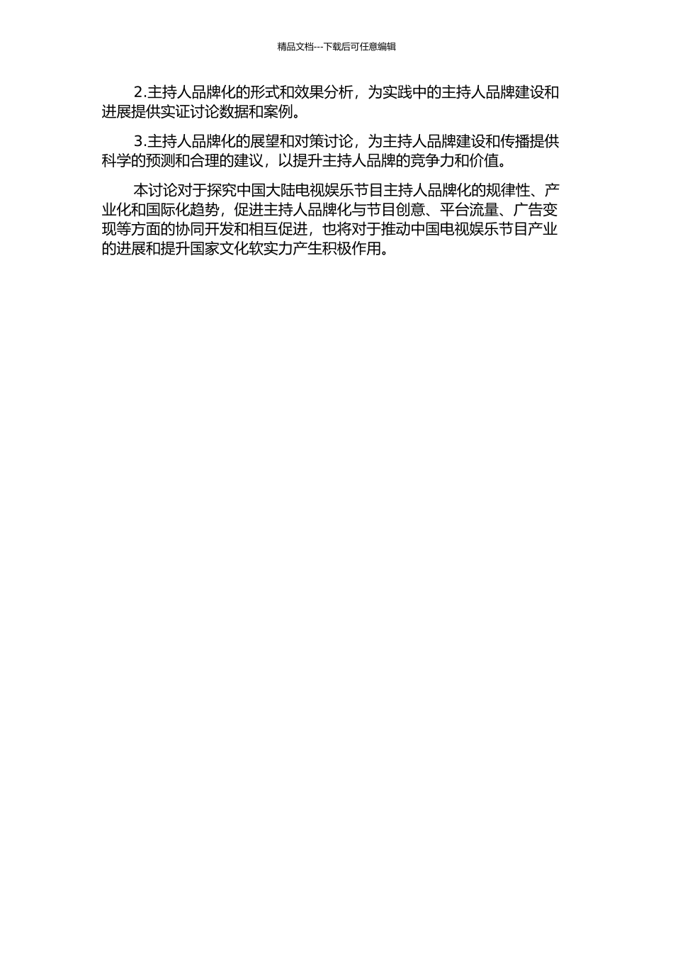 中国大陆电视娱乐节目主持人品牌化研究的开题报告_第2页