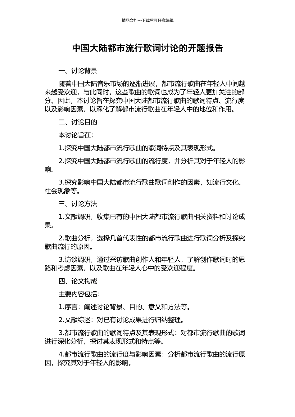 中国大陆都市流行歌词研究的开题报告_第1页