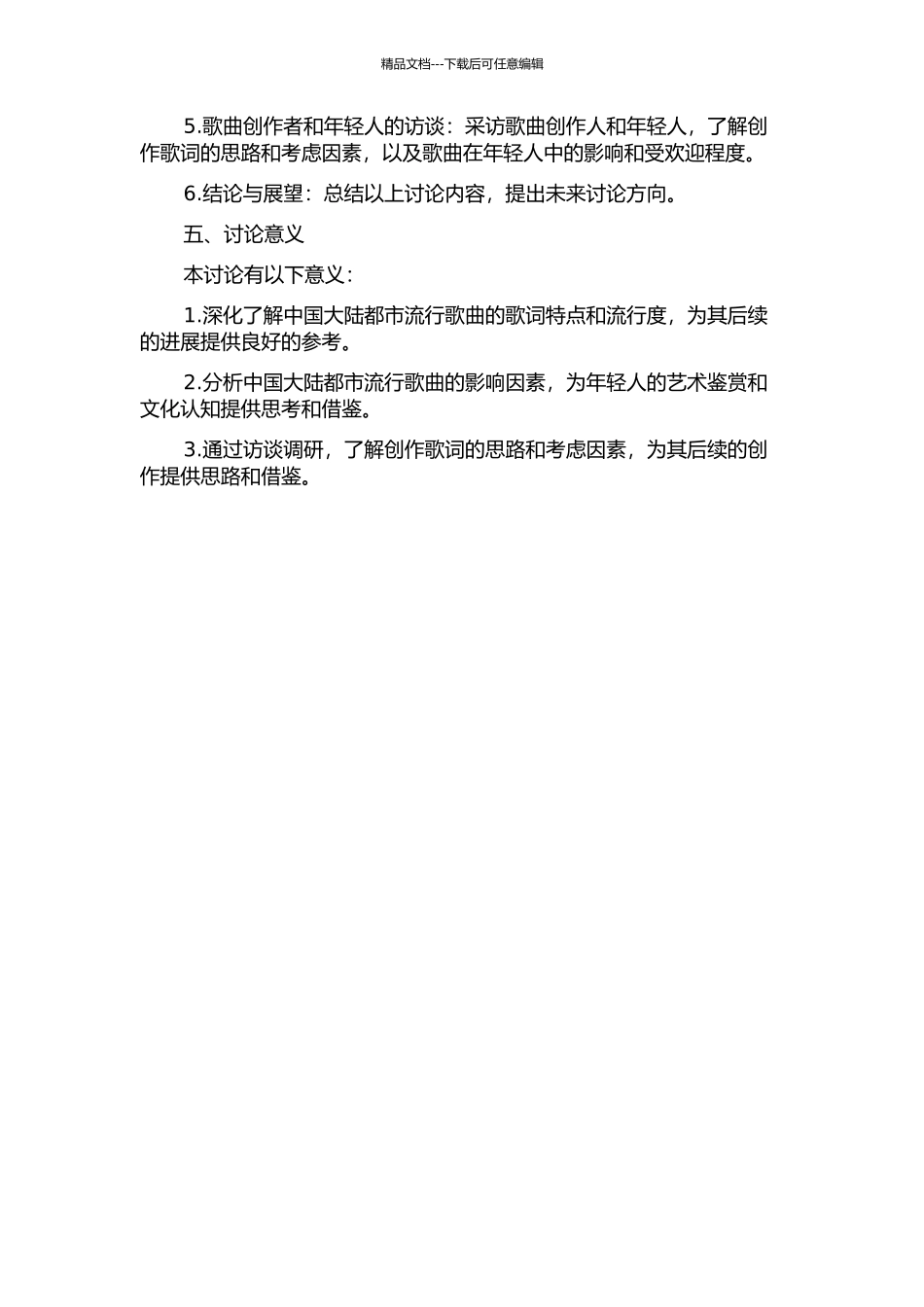 中国大陆都市流行歌词研究的开题报告_第2页