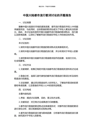 中国大陆都市流行歌词研究的开题报告