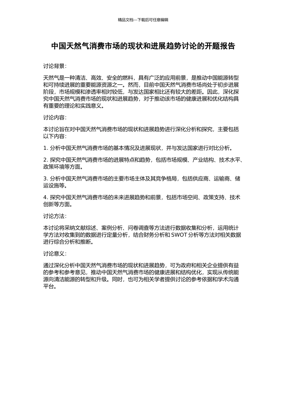 中国天然气消费市场的现状和发展趋势研究的开题报告_第1页