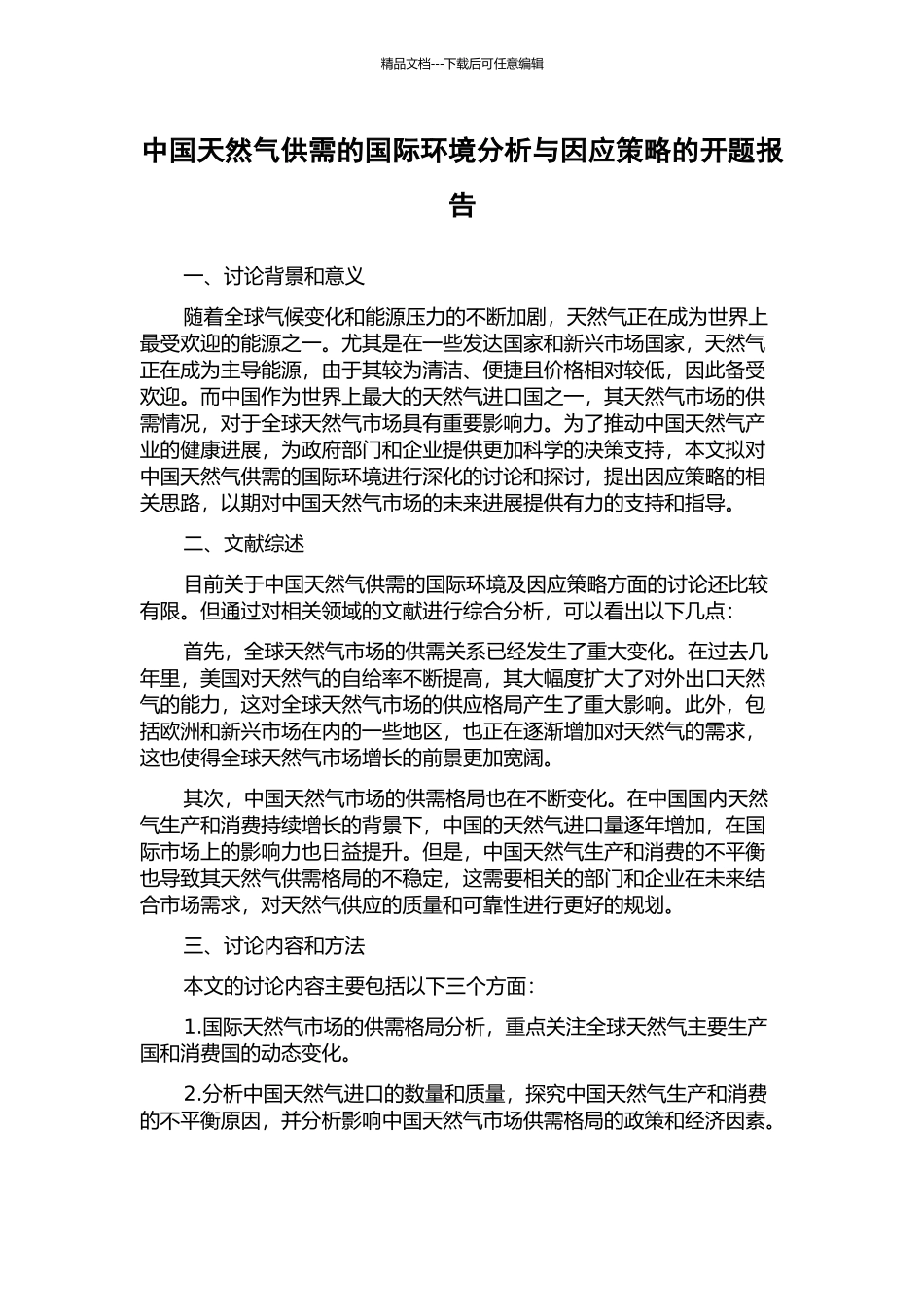 中国天然气供需的国际环境分析与因应策略的开题报告_第1页