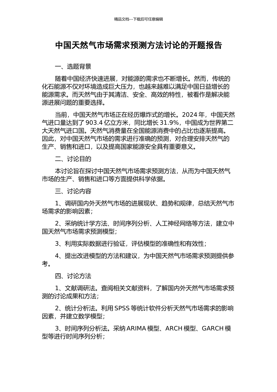 中国天然气市场需求预测方法研究的开题报告_第1页