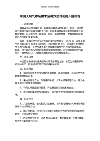 中国天然气市场需求预测方法研究的开题报告