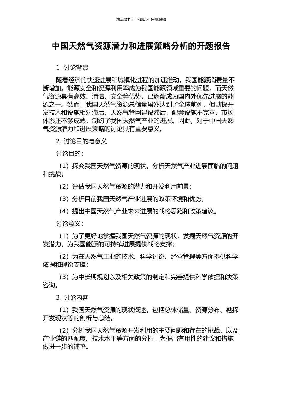 中国天然气资源潜力和发展策略分析的开题报告_第1页