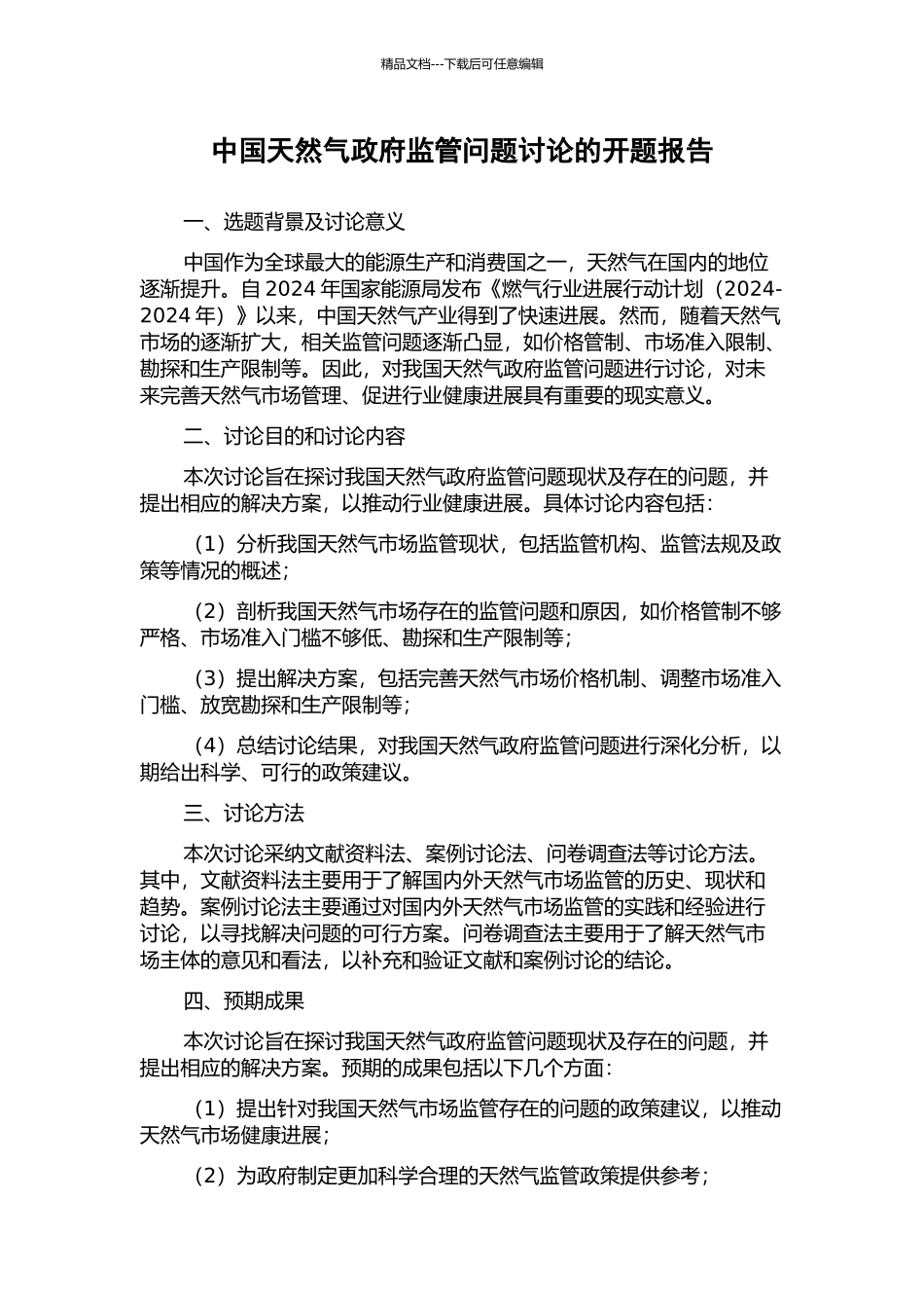 中国天然气政府监管问题研究的开题报告_第1页