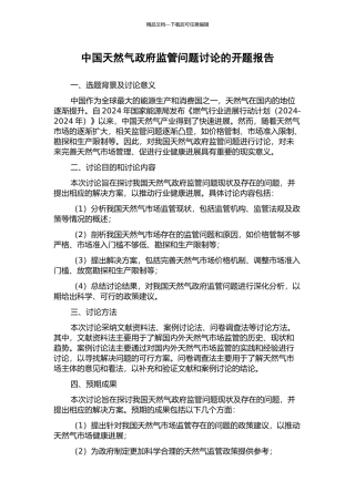 中国天然气政府监管问题研究的开题报告