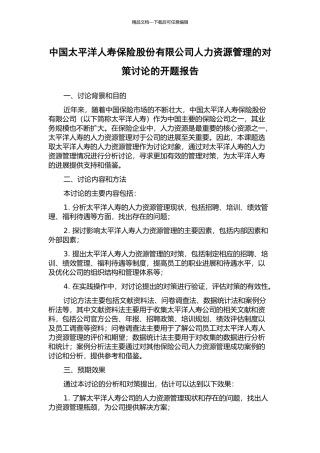 中国太平洋人寿保险股份有限公司人力资源管理的对策研究的开题报告