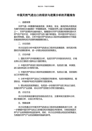 中国天然气进出口的现状与发展分析的开题报告