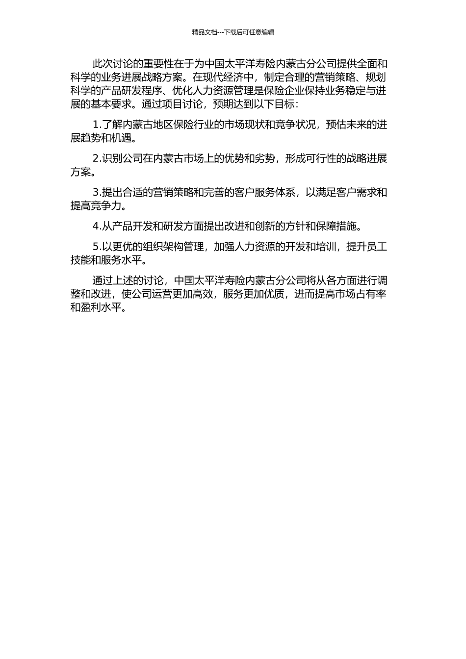 中国太平洋寿险内蒙古分公司业务发展战略研究的开题报告_第2页