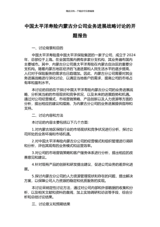 中国太平洋寿险内蒙古分公司业务发展战略研究的开题报告