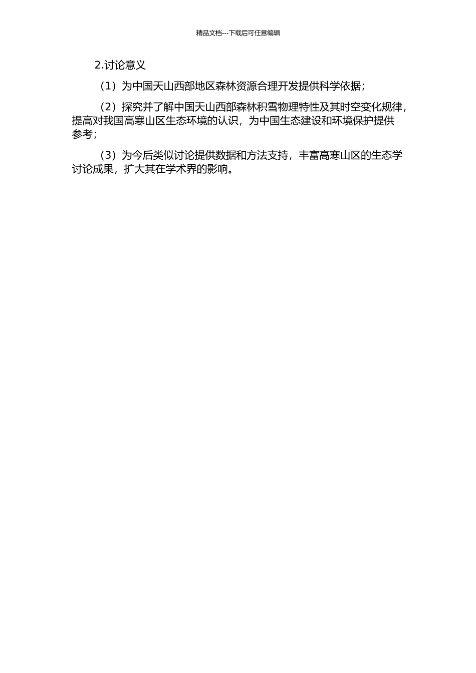 中国天山西部森林积雪物理特性研究的开题报告_第2页