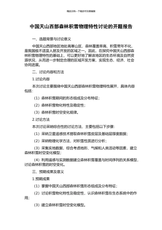 中国天山西部森林积雪物理特性研究的开题报告
