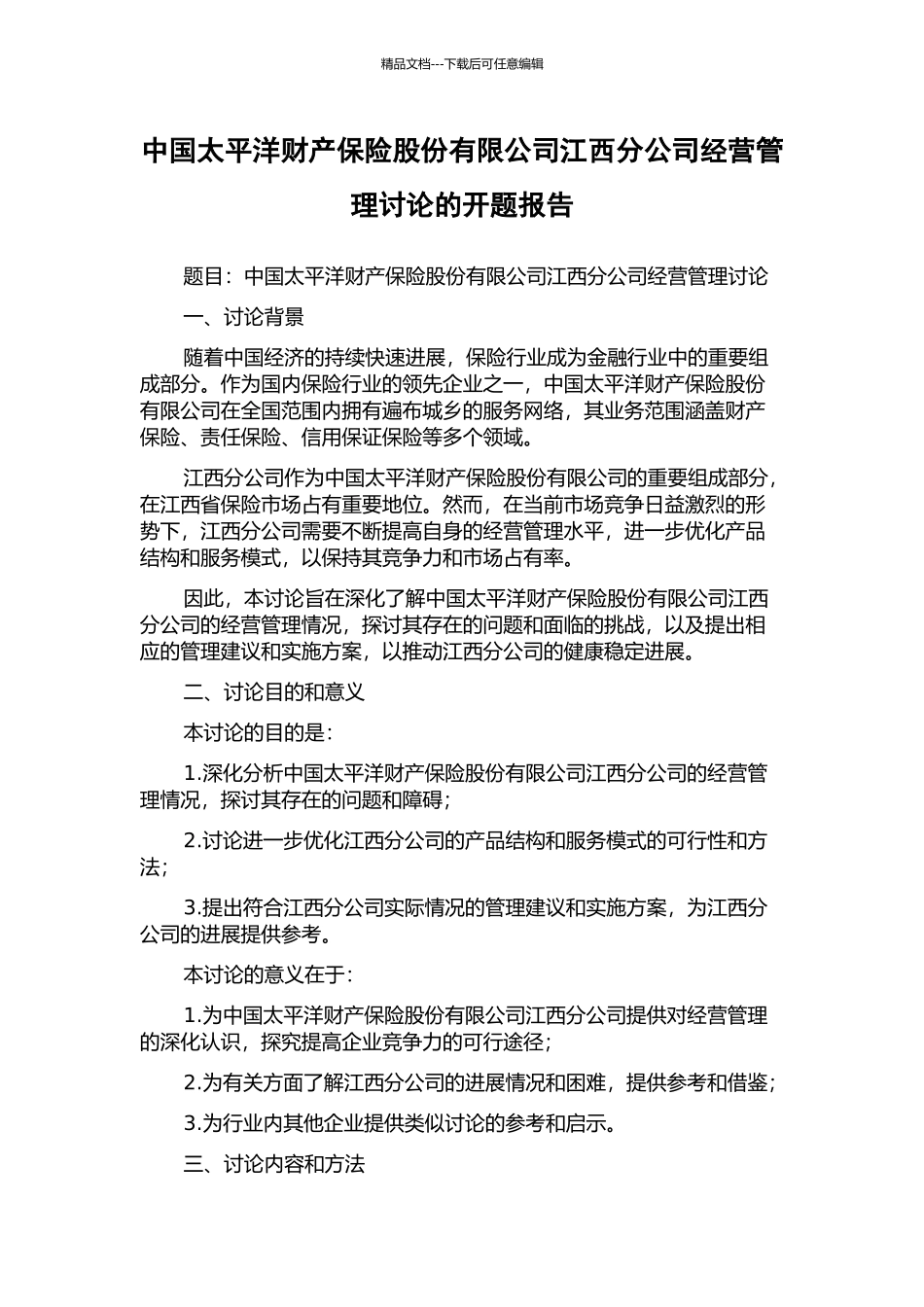 中国太平洋财产保险股份有限公司江西分公司经营管理研究的开题报告_第1页