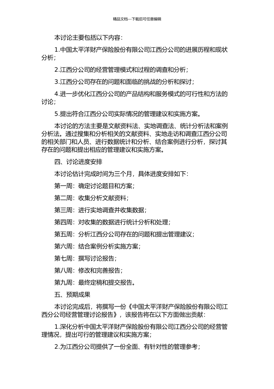 中国太平洋财产保险股份有限公司江西分公司经营管理研究的开题报告_第2页