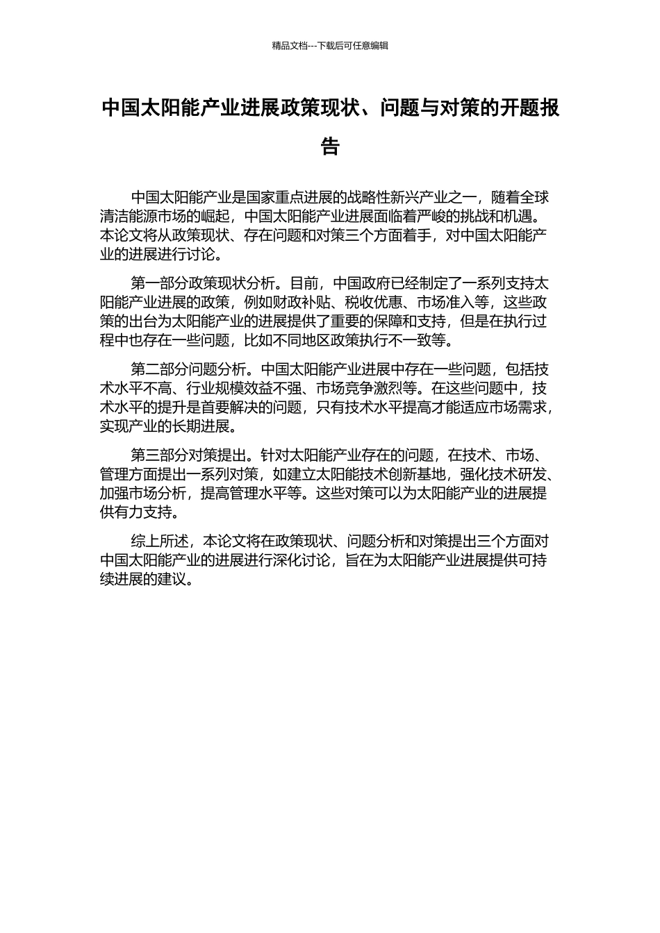 中国太阳能产业发展政策现状、问题与对策的开题报告_第1页