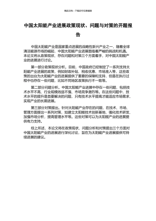 中国太阳能产业发展政策现状、问题与对策的开题报告