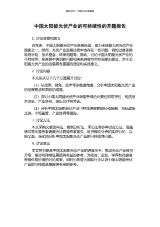 中国太阳能光伏产业的可持续性的开题报告