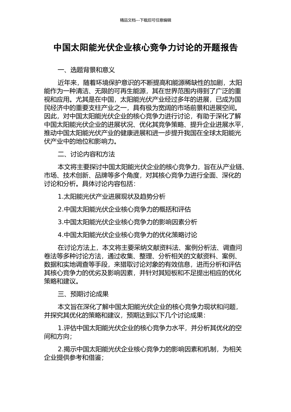 中国太阳能光伏企业核心竞争力研究的开题报告_第1页