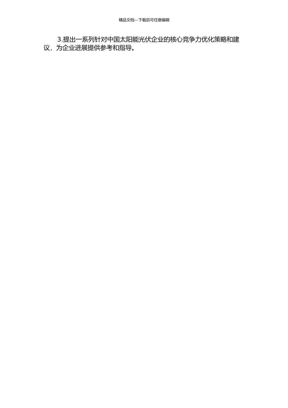 中国太阳能光伏企业核心竞争力研究的开题报告_第2页