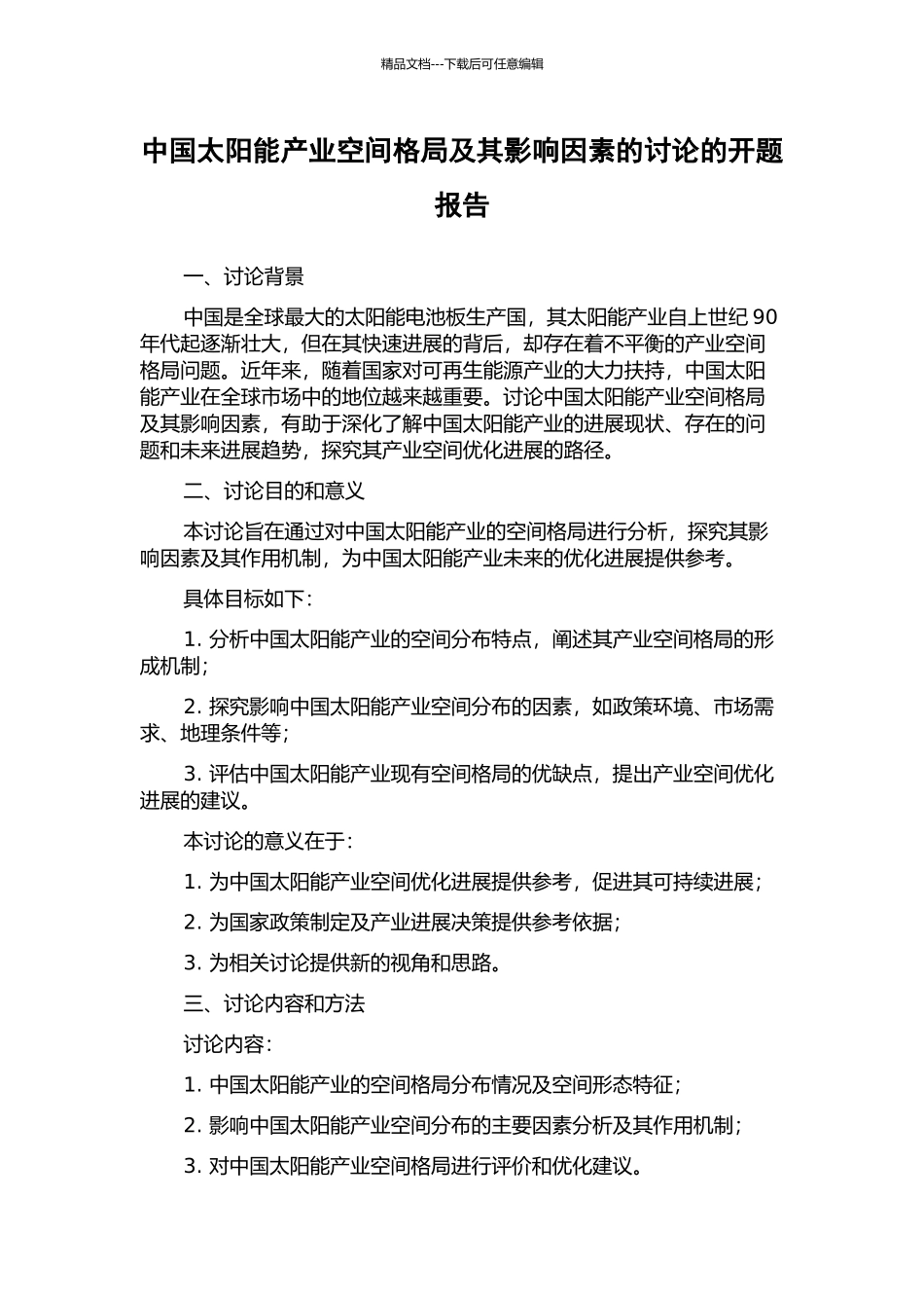 中国太阳能产业空间格局及其影响因素的研究的开题报告_第1页