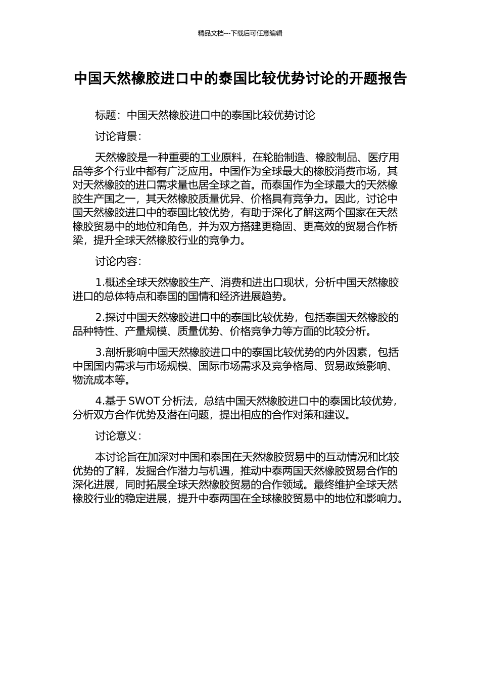 中国天然橡胶进口中的泰国比较优势研究的开题报告_第1页