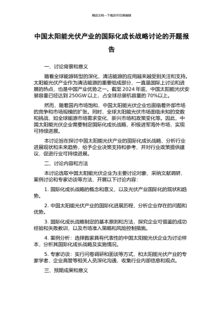 中国太阳能光伏产业的国际化成长战略研究的开题报告