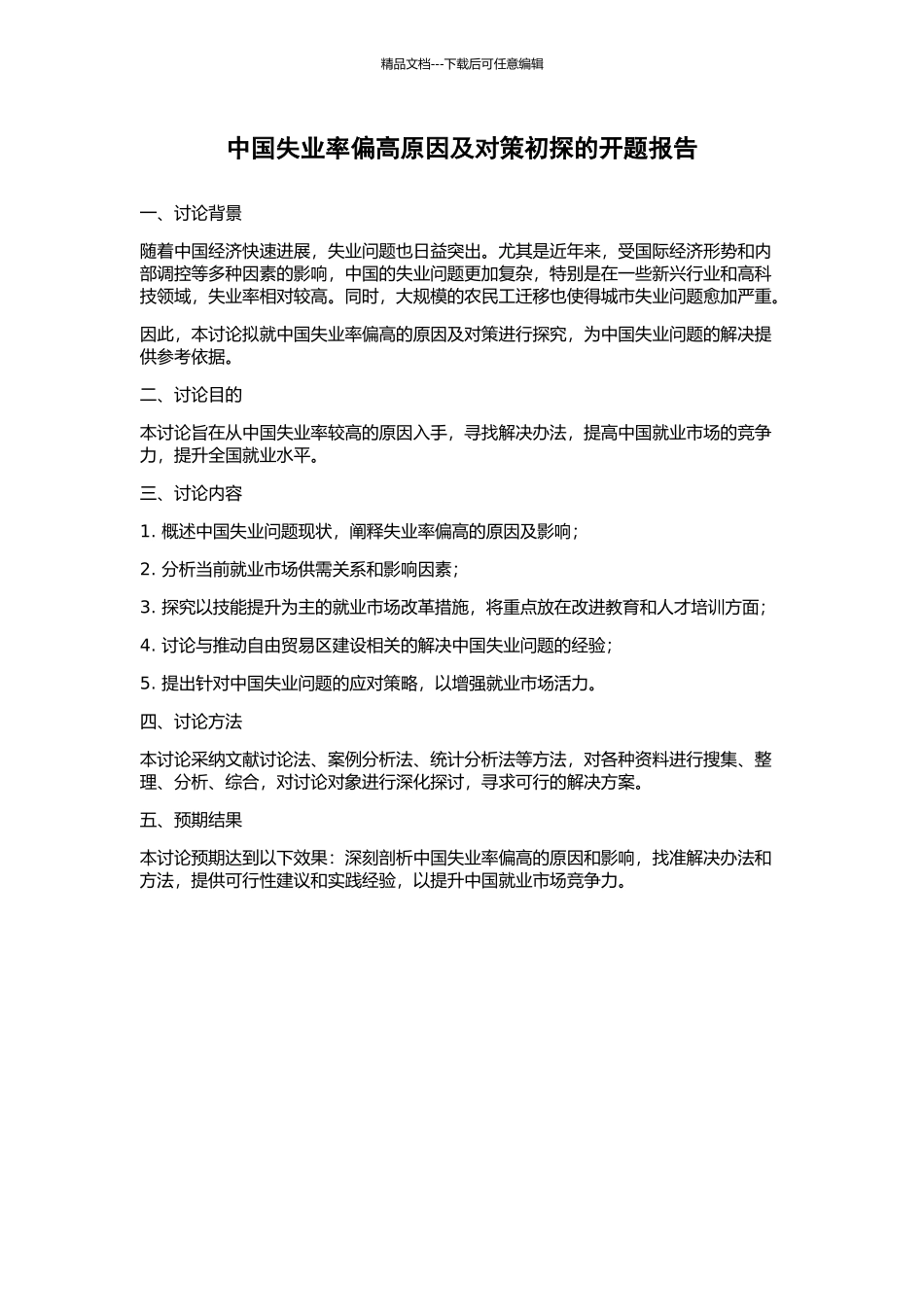中国失业率偏高原因及对策初探的开题报告_第1页