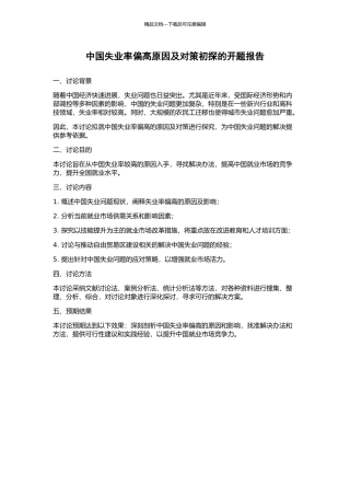 中国失业率偏高原因及对策初探的开题报告