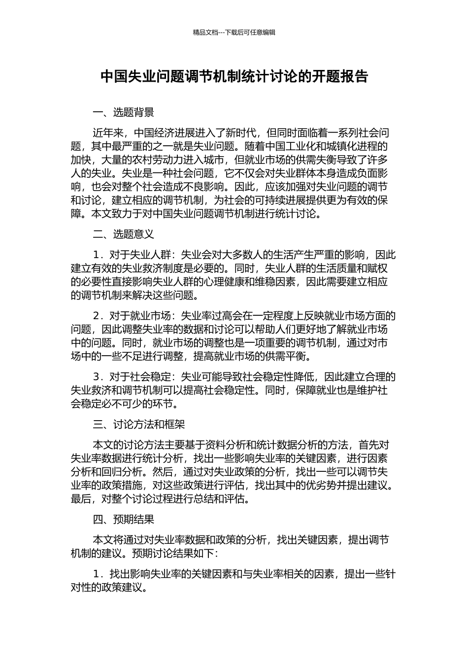 中国失业问题调节机制统计研究的开题报告_第1页