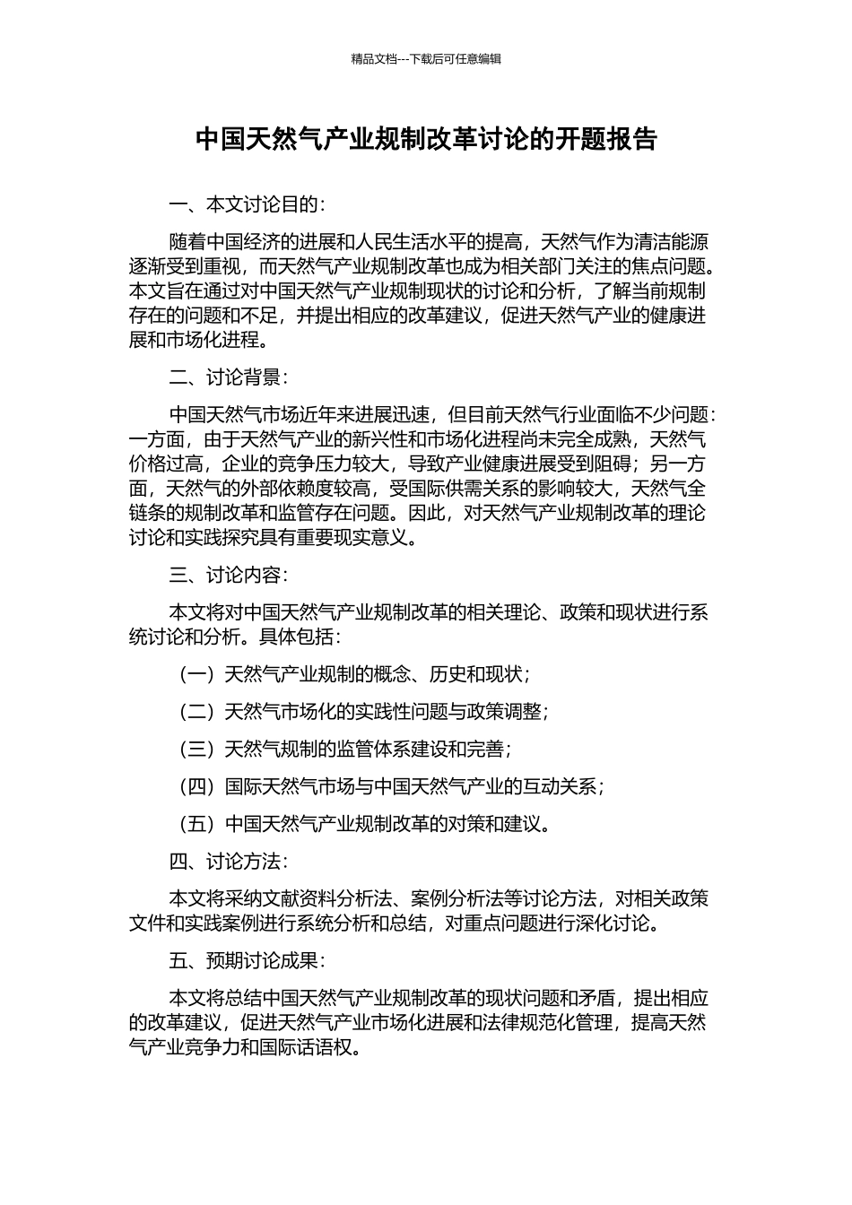 中国天然气产业规制改革研究的开题报告_第1页