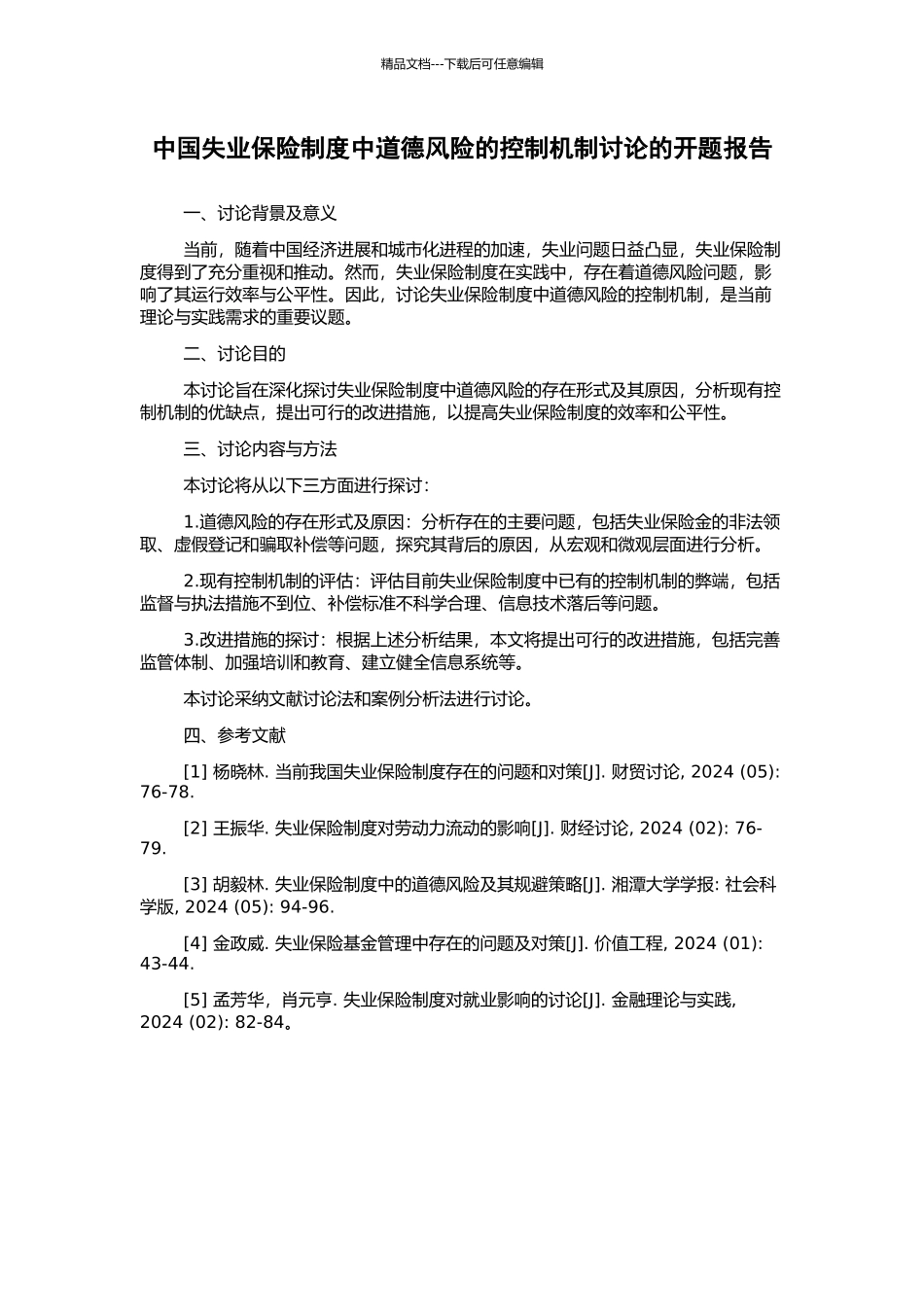 中国失业保险制度中道德风险的控制机制研究的开题报告_第1页