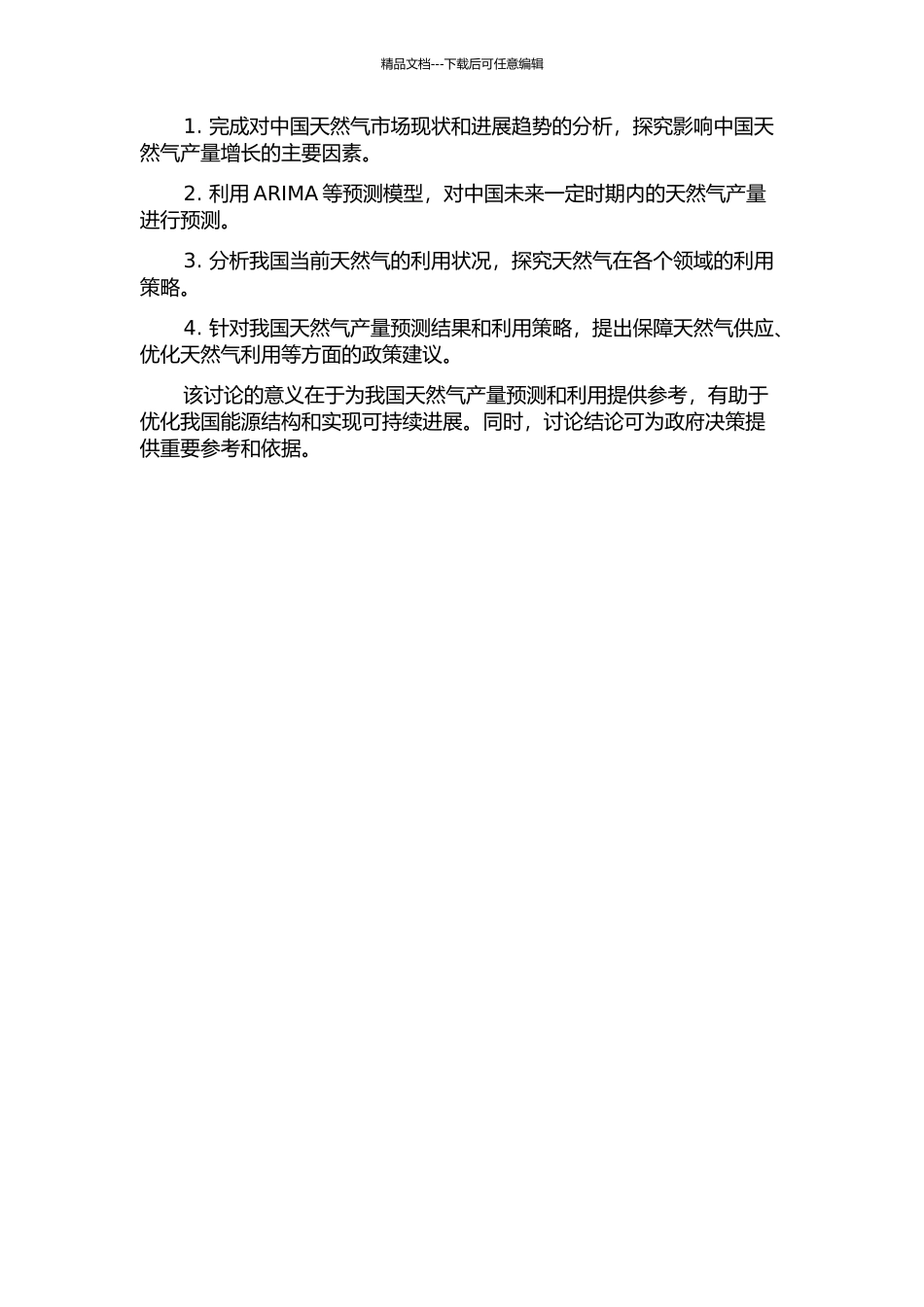 中国天然气产量预测及其利用策略研究的开题报告_第2页