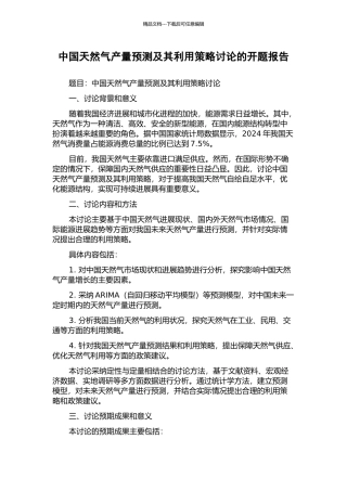 中国天然气产量预测及其利用策略研究的开题报告