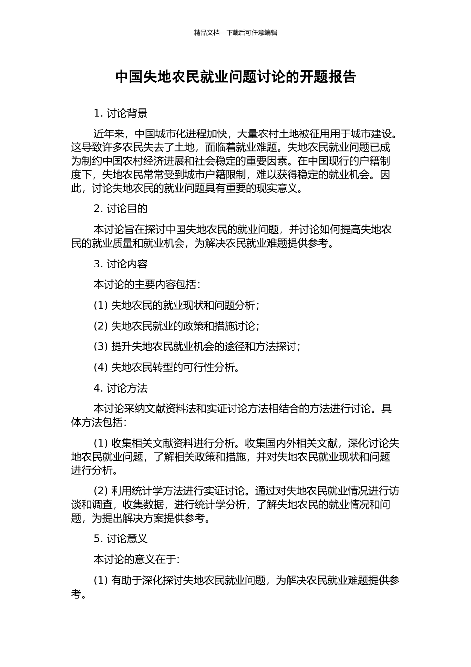 中国失地农民就业问题研究的开题报告_第1页