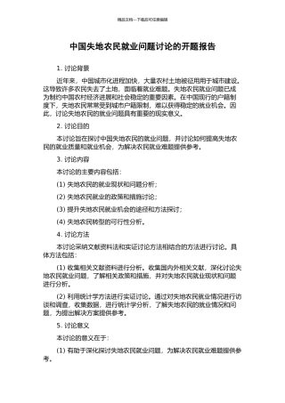 中国失地农民就业问题研究的开题报告