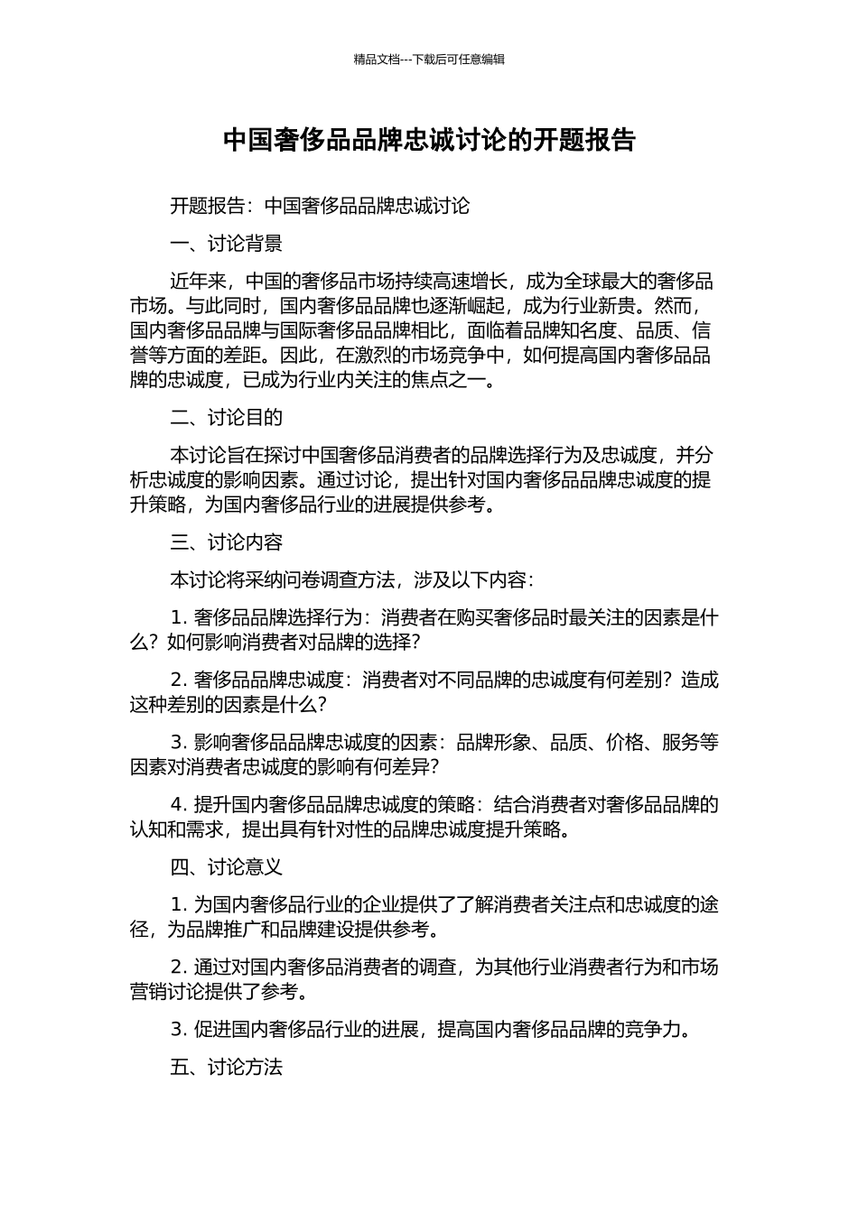 中国奢侈品品牌忠诚研究的开题报告_第1页