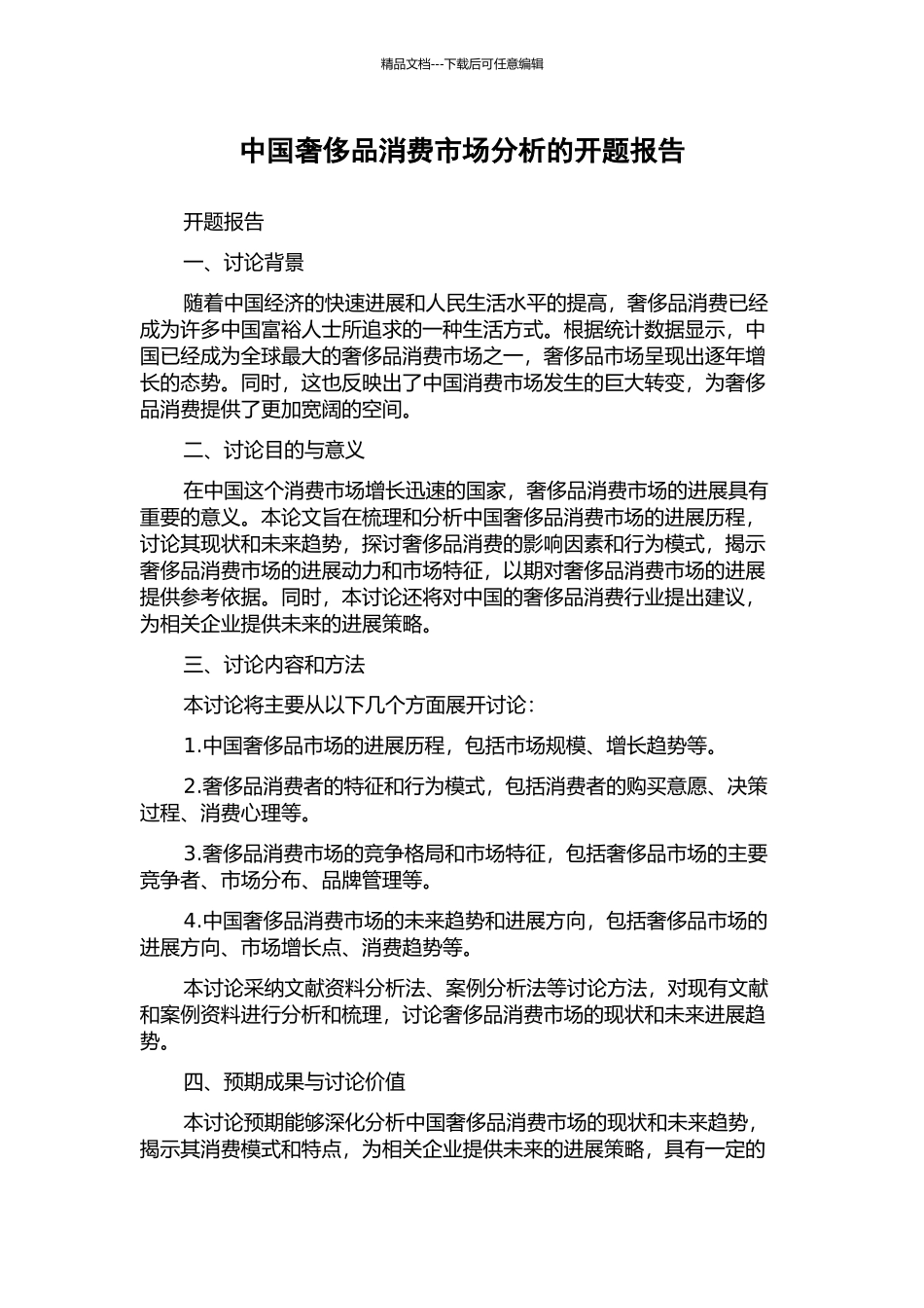 中国奢侈品消费市场分析的开题报告_第1页