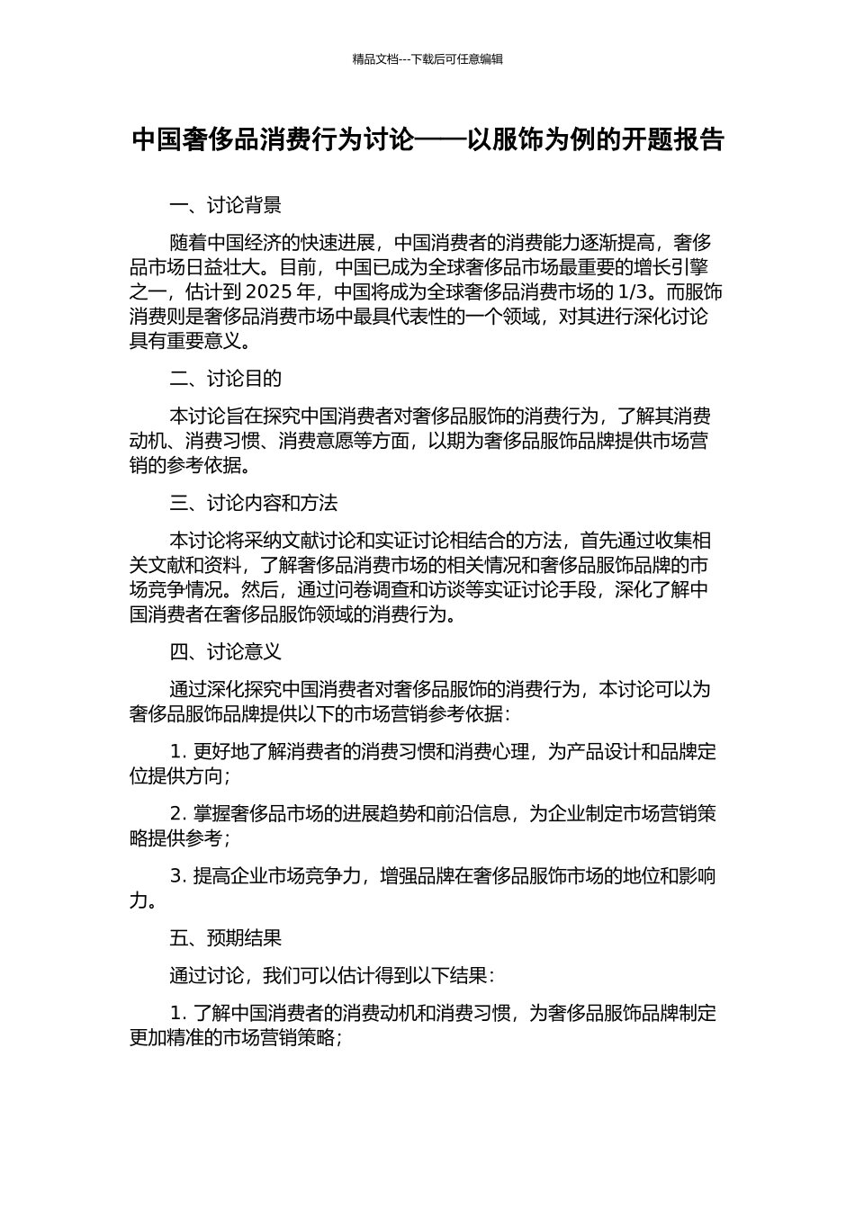 中国奢侈品消费行为研究——以服饰为例的开题报告_第1页