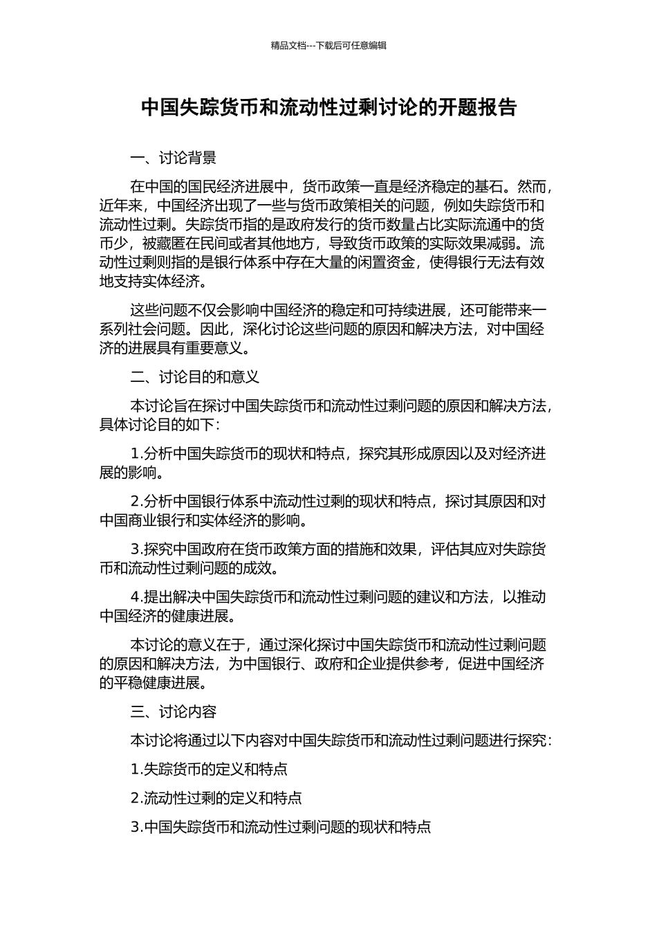 中国失踪货币和流动性过剩研究的开题报告_第1页