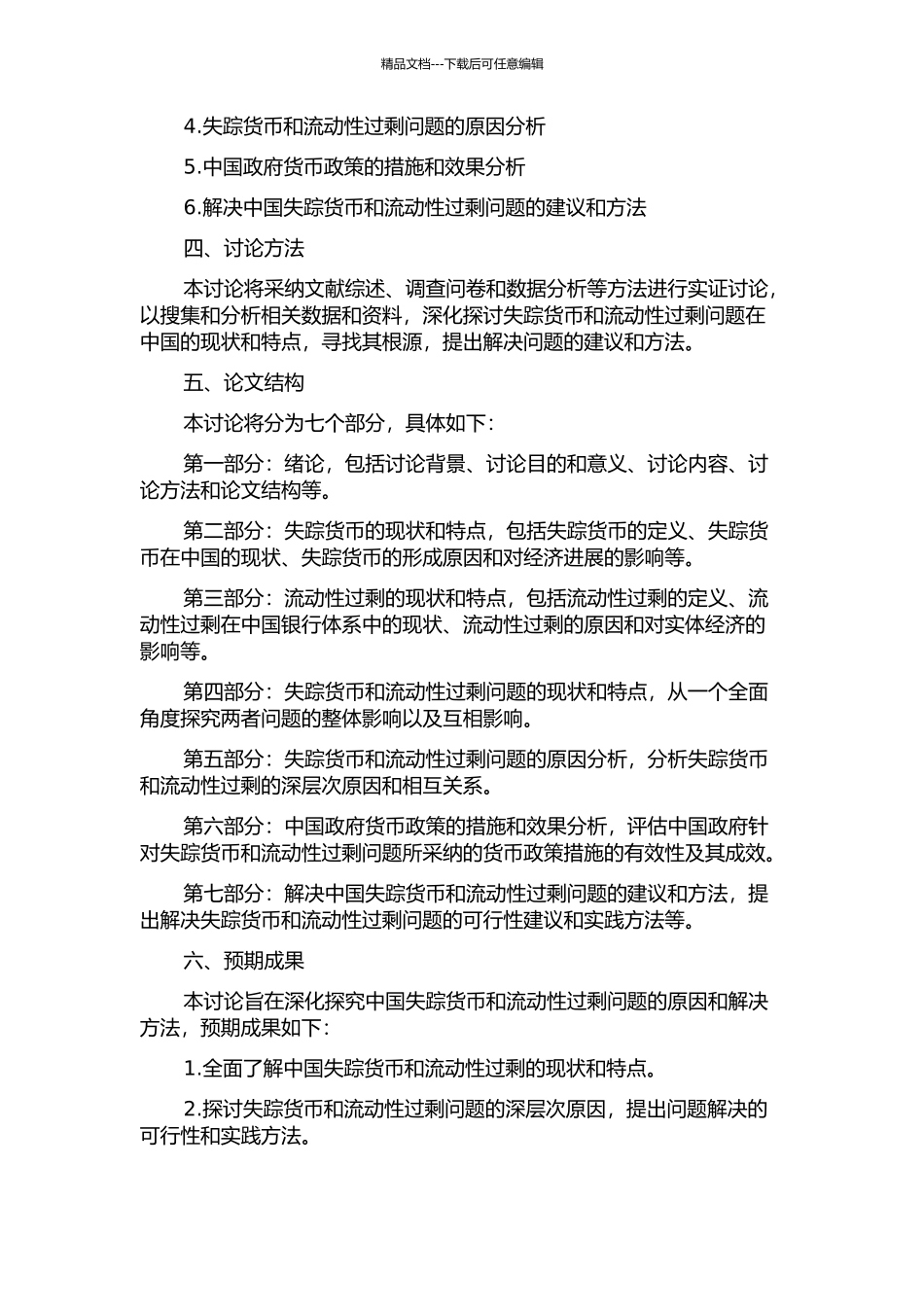 中国失踪货币和流动性过剩研究的开题报告_第2页