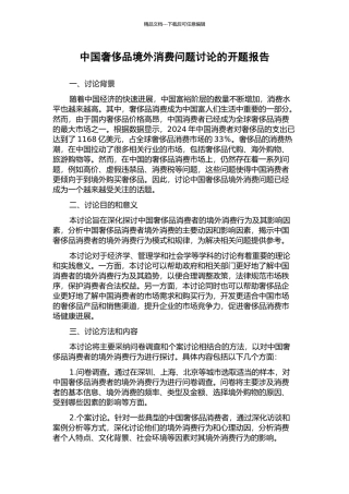 中国奢侈品境外消费问题研究的开题报告
