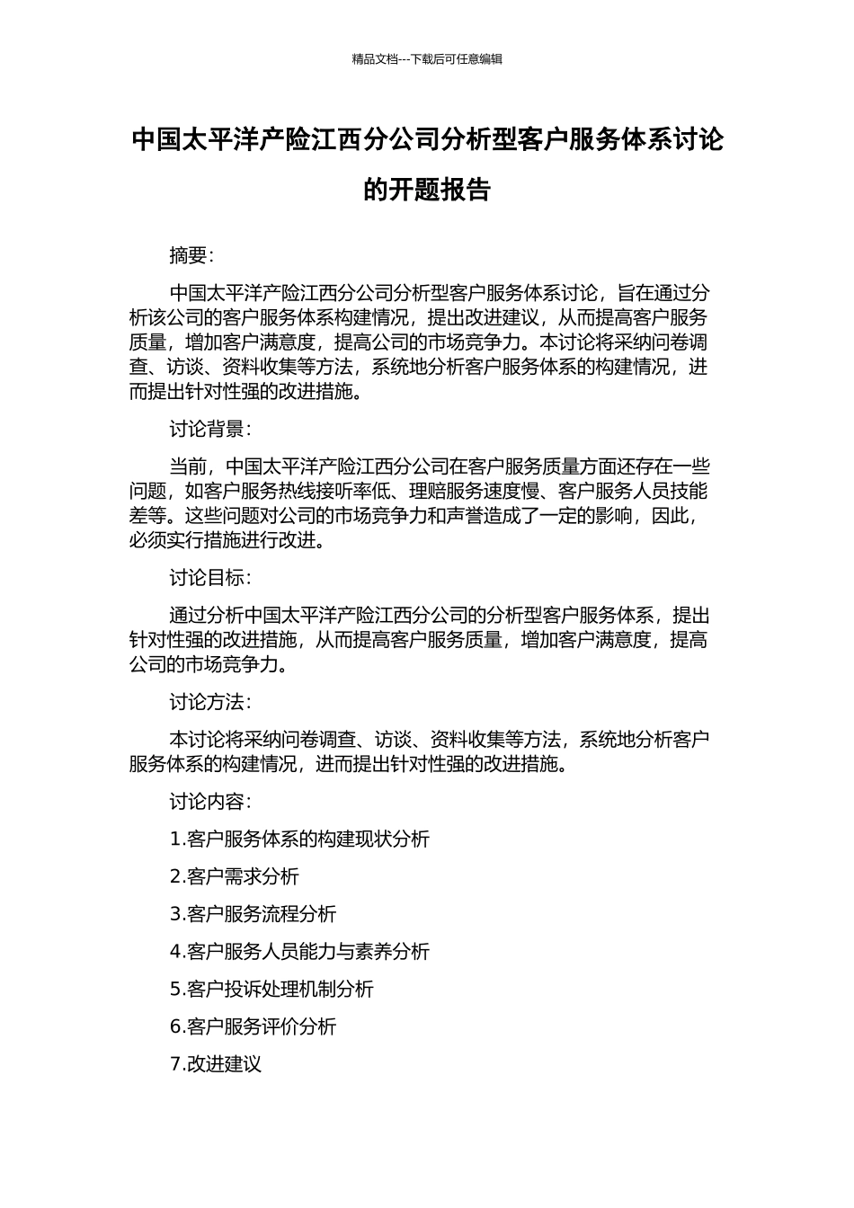 中国太平洋产险江西分公司分析型客户服务体系研究的开题报告_第1页