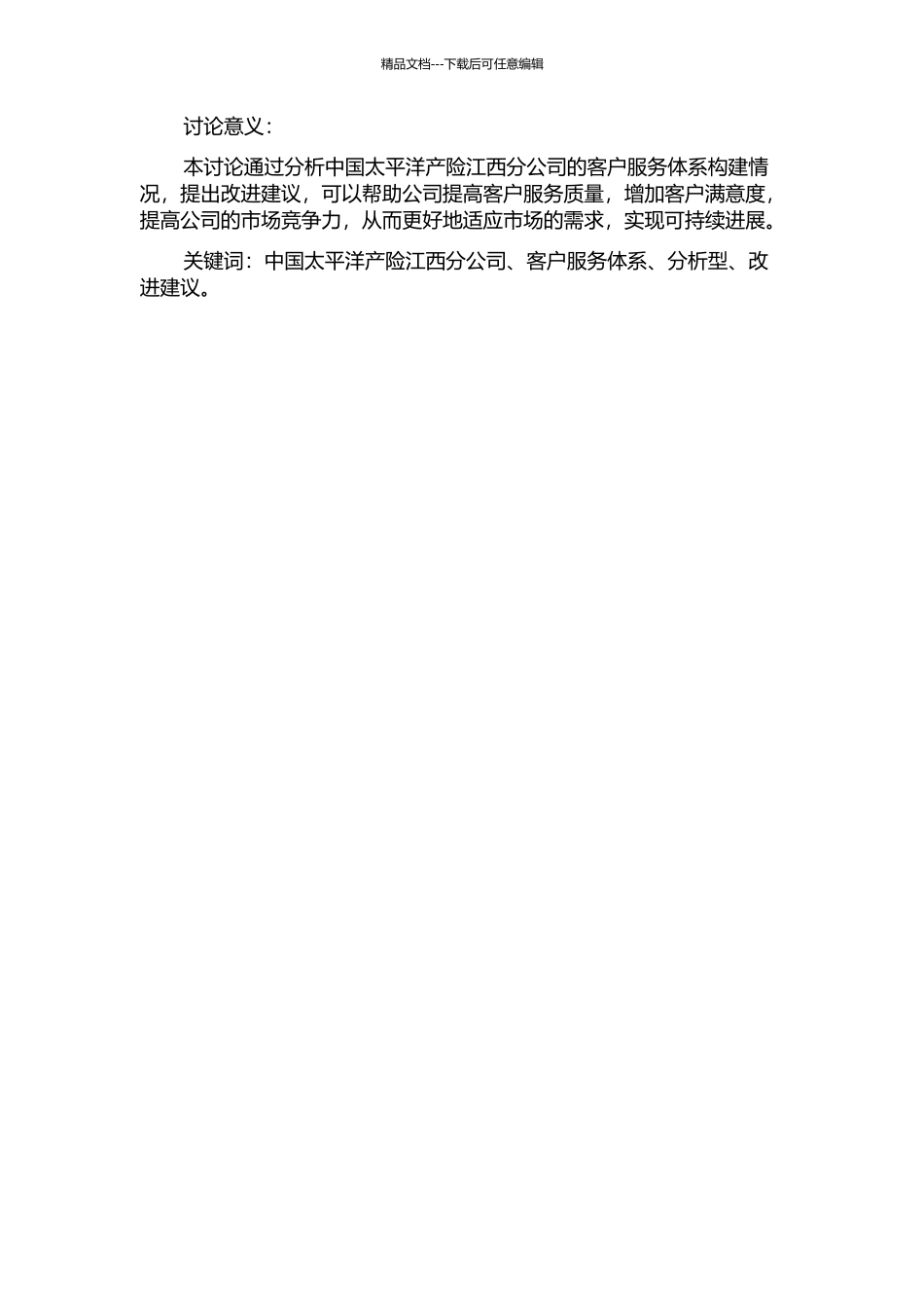 中国太平洋产险江西分公司分析型客户服务体系研究的开题报告_第2页