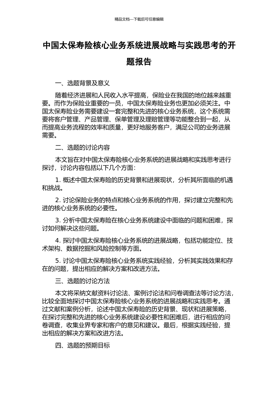 中国太保寿险核心业务系统发展战略与实践思考的开题报告_第1页