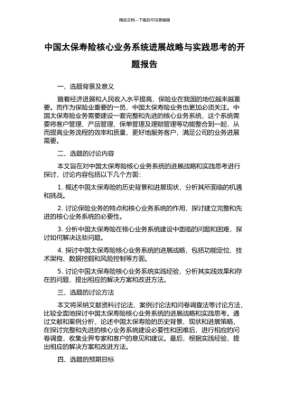 中国太保寿险核心业务系统发展战略与实践思考的开题报告