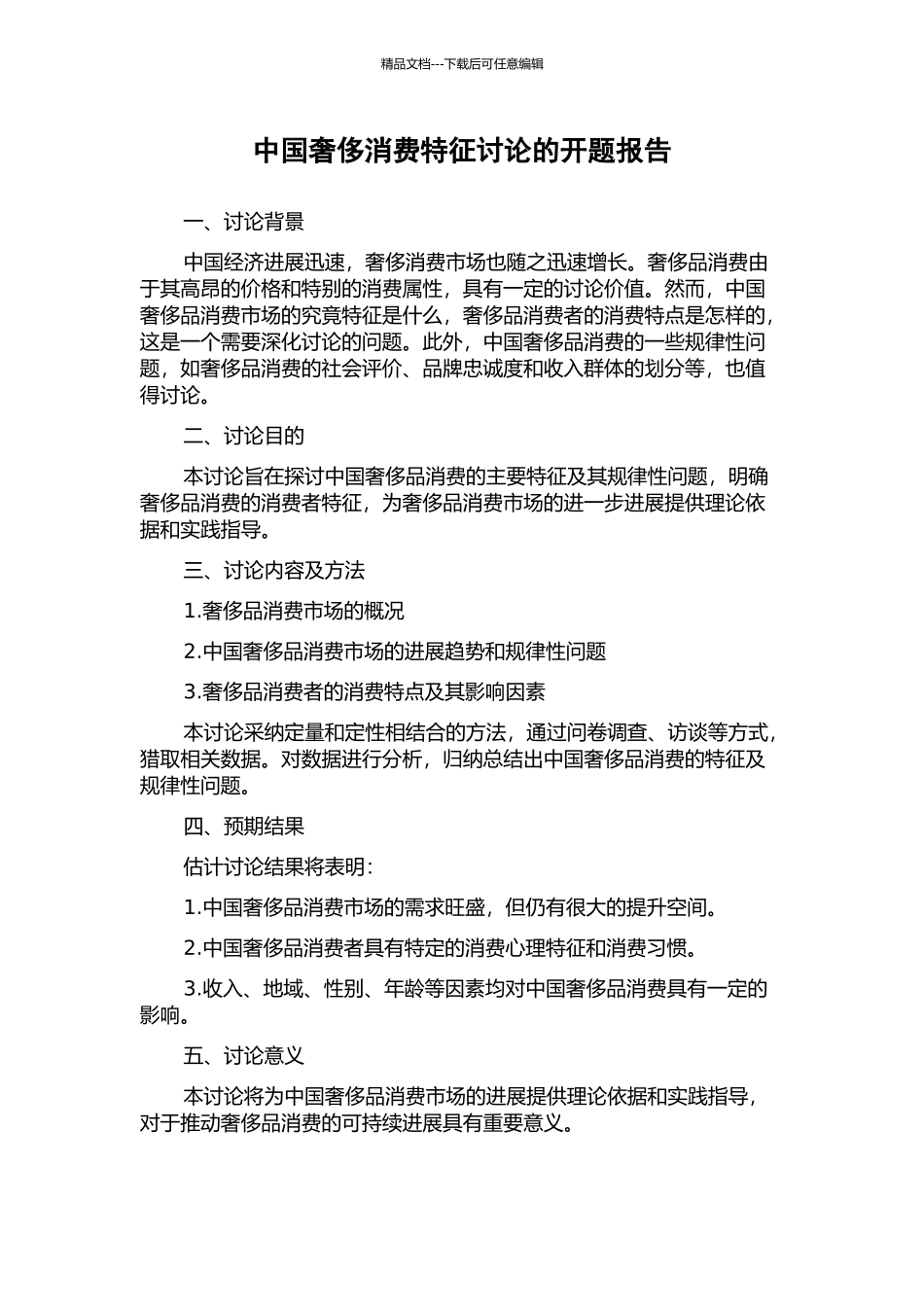 中国奢侈消费特征研究的开题报告_第1页