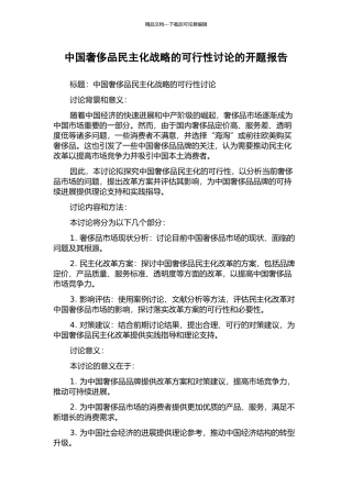 中国奢侈品民主化战略的可行性研究的开题报告